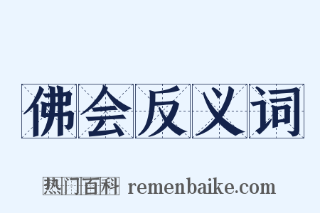 佛会反义词是什么意思的图片